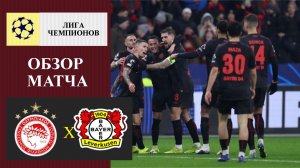 Олимпиакос - Байер обзор матча