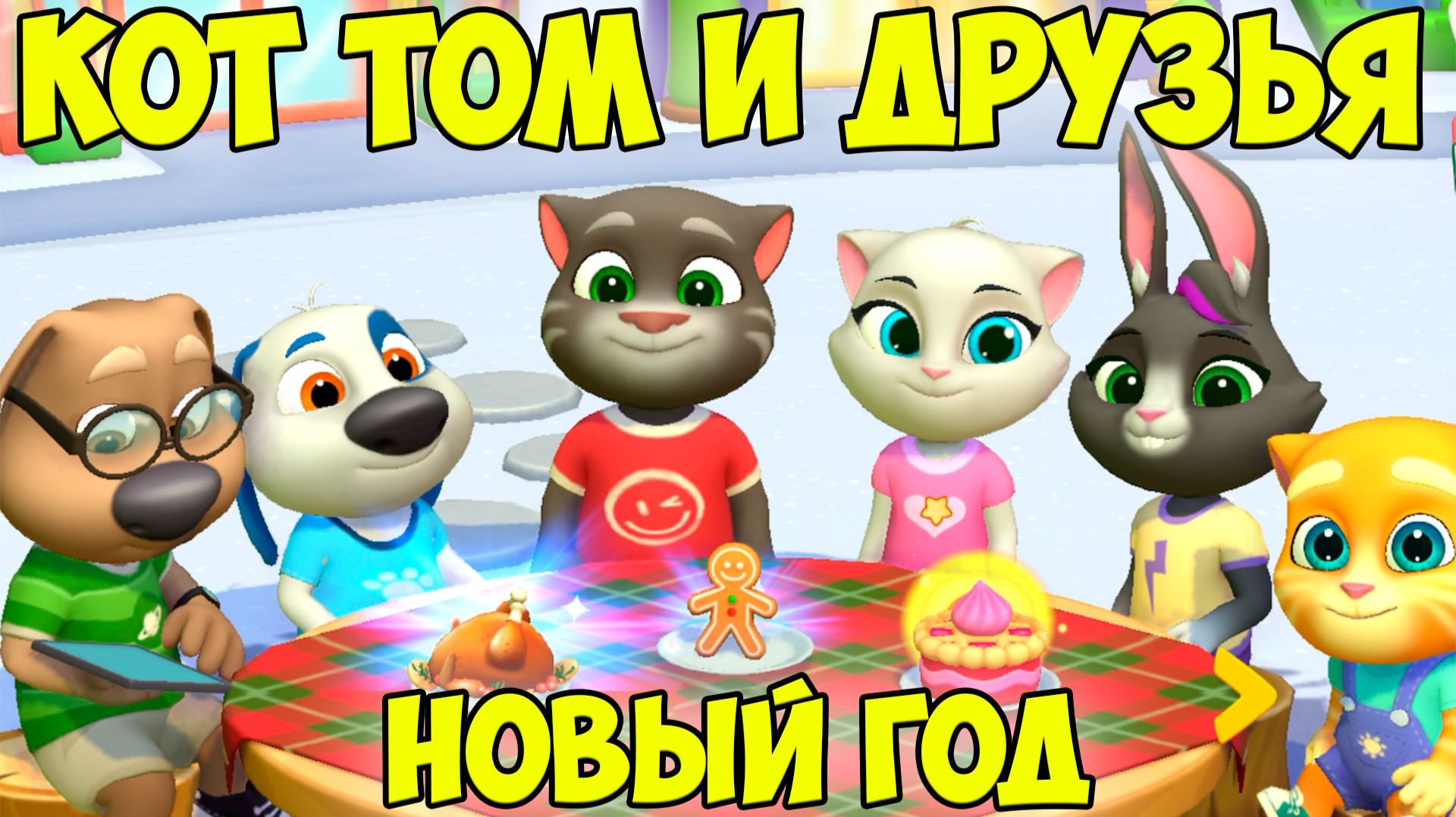 😻Мой Говорящий Том: Друзья 2🔥новый год🔥котики #том смотреть онлайн