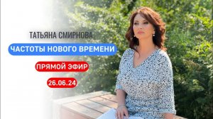 Прямой эфир «Частоты нового времени» 26.06.24