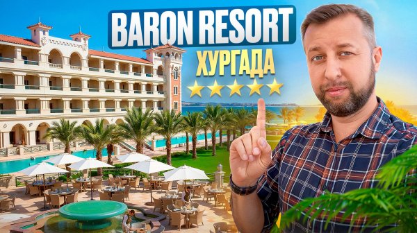 Baron palace resort sahl hasheesh 5. Египет, Хургада. Обзор Павла Георгиева.
