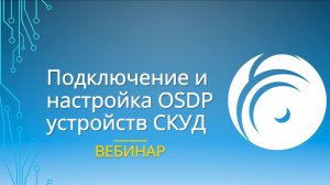 Обучение СКУД: подключение OSDP устройств — практика монтажа | ControlGate