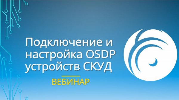 Мастер-класс: подключение OSDP-устройств СКУД — практика монтажа | ControlGate