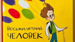 Литературное знакомство с книгой Виктории Ледерман "Восьмилетний человек"