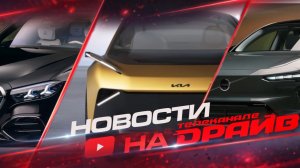 Обновленный S-класс у Mercedes-benz, новый Volvo EX60 и серийный Kia Vision Meta Turismo!