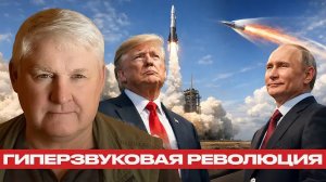Гиперзвуковое превосходство России: США проиграли гонку вооружений? - Андрей Мартьянов