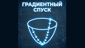 Практика 3. Метод градиентного спуска - Введение в машинное обучение