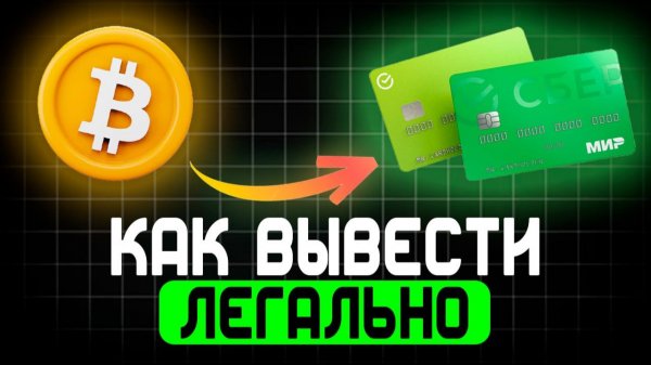 Как законно вывести криптовалюту в России в 2026
