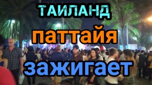 таиланд паттайя зажигает