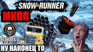 НАСТОЯЩАЯ РУЧНАЯ КОРОБКА ПЕРЕДАЧ ДЛЯ SNOWRUNNER!!!!! ГАЙД.