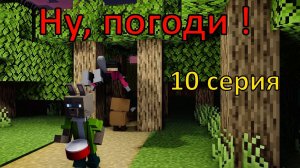 Ну, погоди ! 10 серия. 2 выпуск . Майнкрафт анимация. Оценка каналов подписчиков