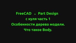 FreeCAD - Part Design c нуля. Часть 1 Особенности дерева модели и что такое Body.