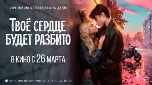«Твое сердце будет разбито» — официальный трейлер