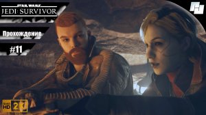 ЗВЕЗДНЫЕ ВОЙНЫ: Джедаи - Выживший // Прохождение #11 (Русская озвучка)