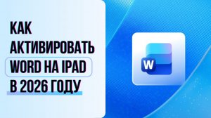 Как активировать Word на iPad в 2026 году. Скачать и установить ворд на планшет