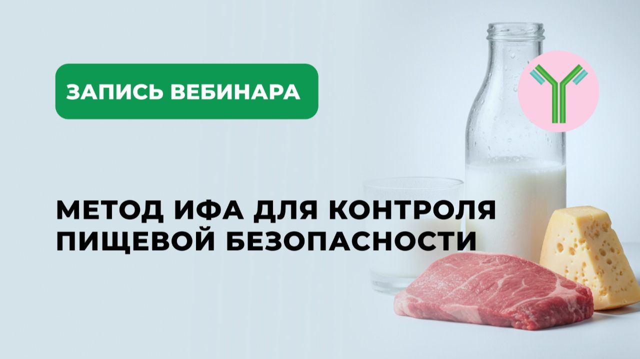 Метод ИФА для контроля пищевой безопасности: проверка на антибиотики, микотоксины