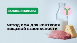 Запись вебинара "Метод ИФА для контроля пищевой безопасности"