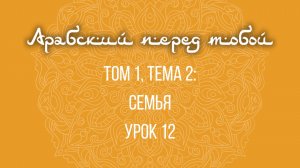 Арабский язык с нуля | Арабия байна ядайк | Том [1] | Урок №12