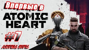 Atomic Heart. Первое прохождение! №7 (Запись стрима с VK Play Live)