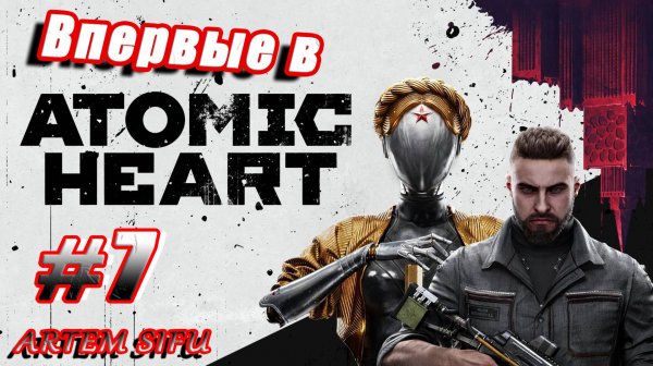 Atomic Heart. Первое прохождение! №7 (Запись стрима с VK Play Live)