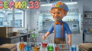 Знайка Макс и Научные опыты! 🧪 Утонет или всплывёт? | Изучай этот Мир | Мир Открытий | Серия 33