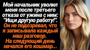 Жизненные Истории/Мой начальник уволил меня после третьего отказа от ужина с ним: "Ищи другую работу