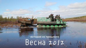 История из прошлого - Весна 2012 #болото #охота #путешествие #ГТС