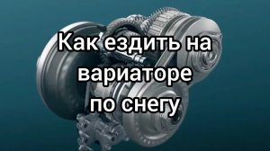 Как ездить на вариаторе по снегу.