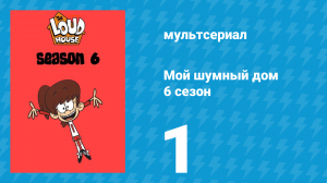 Мой шумный дом 6 сезон 1 серия (мультсериал, 2022)