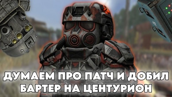 БУДНИ В СВОБОДЕ В STALCRAFT X | DAY 29 | ДУМАЕМ ПРО ПАТЧ И ДОБИЛ БАРТЕР НА ЦЕНТУРИОН