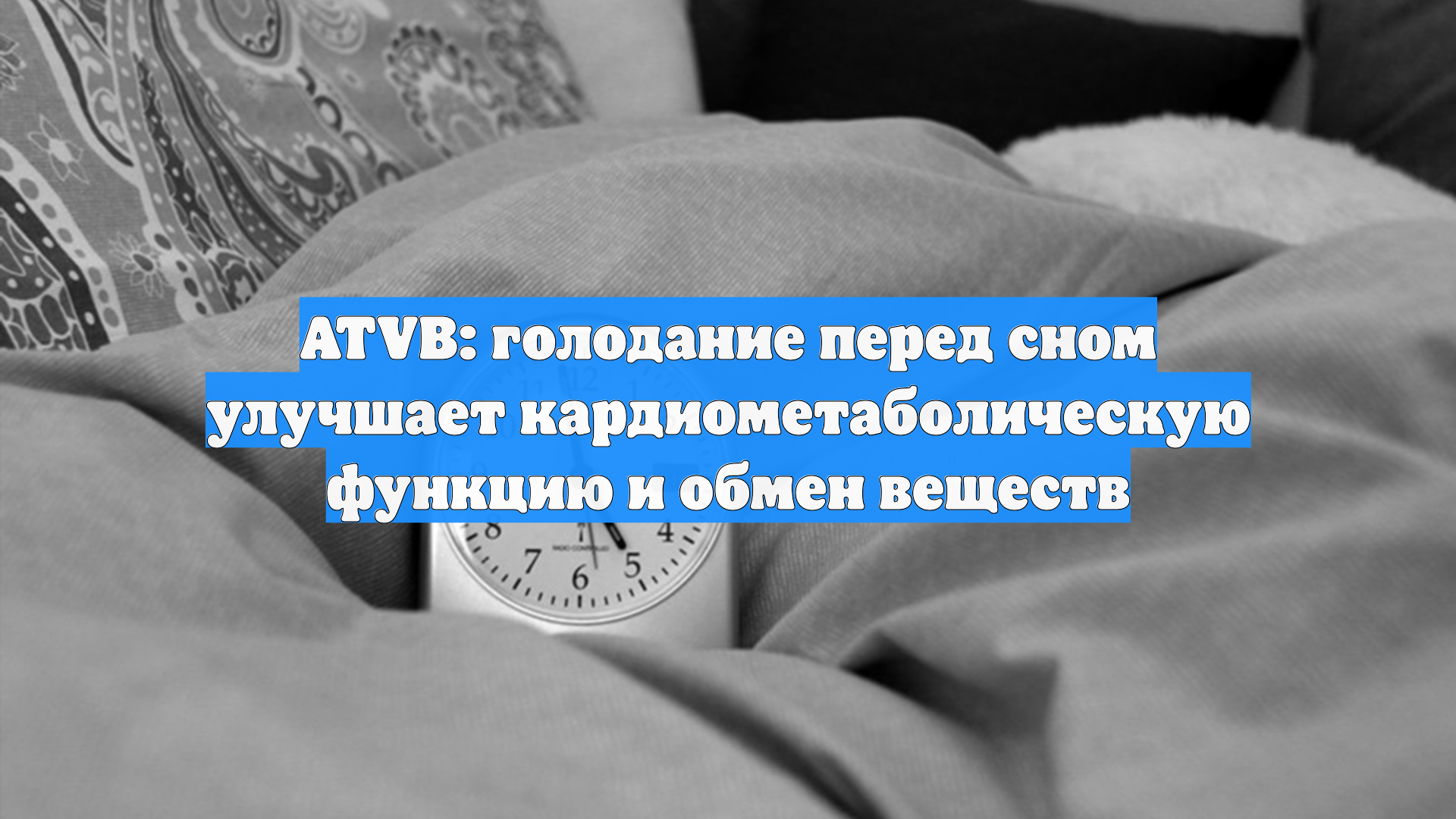ATVB: голодание перед сном улучшает кардиометаболическую функцию и обмен веществ смотреть онлайн