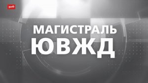 ЮВЖД - Магистраль (13.02.2026)