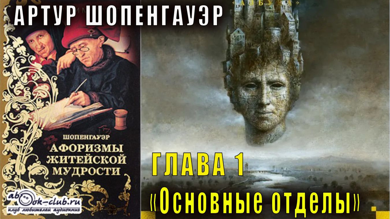 Артур Шопенгауэр "Афоризмы житейской мудрости" глава 1
