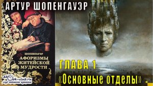 Артур Шопенгауэр "Афоризмы житейской мудрости" глава 1