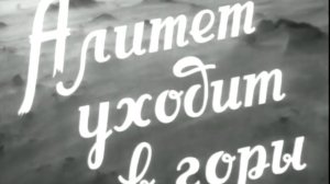 alitet.uhodit.v.gory