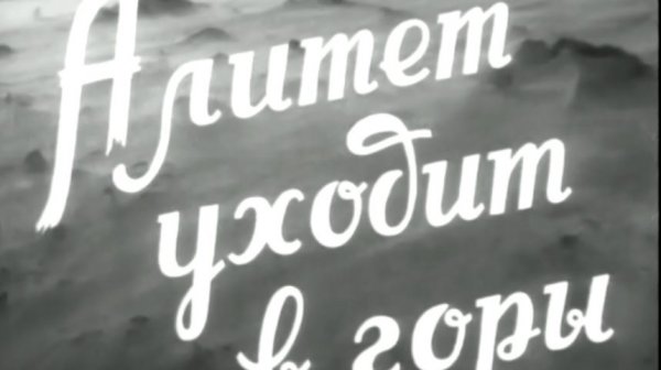 alitet.uhodit.v.gory