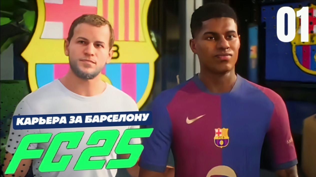FC 25 КАРЬЕРА ЗА БАРСЕЛОНУ #1 - НОВЫЕ ТРАНСФЕРЫ БАРСЫ