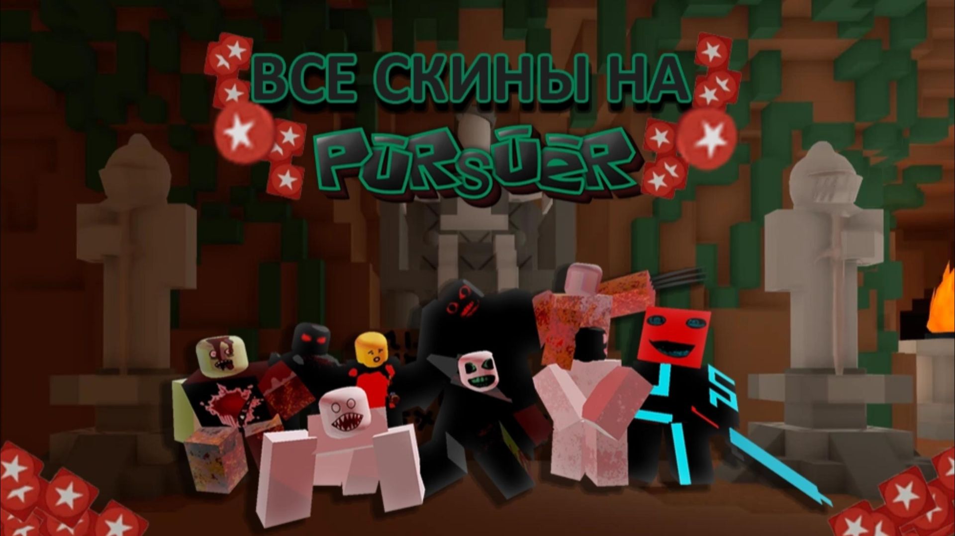 ВСЕ СКИНЫ НА ПУРСЮЕРА ИМБА В Die Of Death (или же нет...)