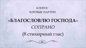 Благословлю Господа_сопрано