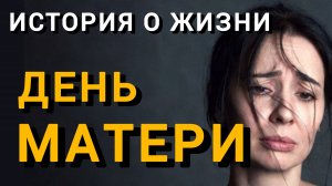 Истории из жизни|ДЕНЬ МАТЕРИ|Аудио рассказы|Аудиокниги слушать онлайн|Жизненные истории