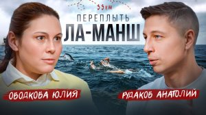 Переплыть Ла-Манш, победить холод и течение: Ультрамарафон в открытой воде с Юлией Оводковой
