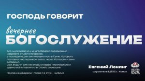 Вечернее Богослужение | Господь говорит