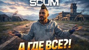 SCUM - #6 САМЫЙ СКУЧНЫЙ АЭРОДРОМ