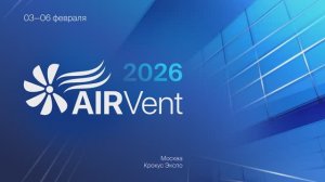 «Даичи»: итоги AIRVent 2026