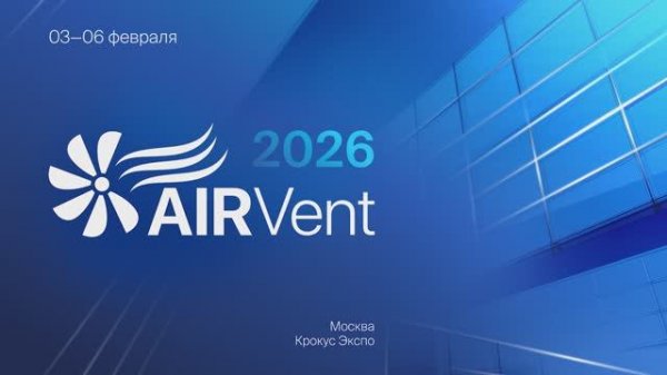 «Даичи»: итоги AIRVent 2026