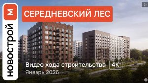 Обзор ЖК «Середневский лес» / Ход строительства / январь 2026 г.