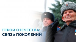 Герои Отечества: связь поколений