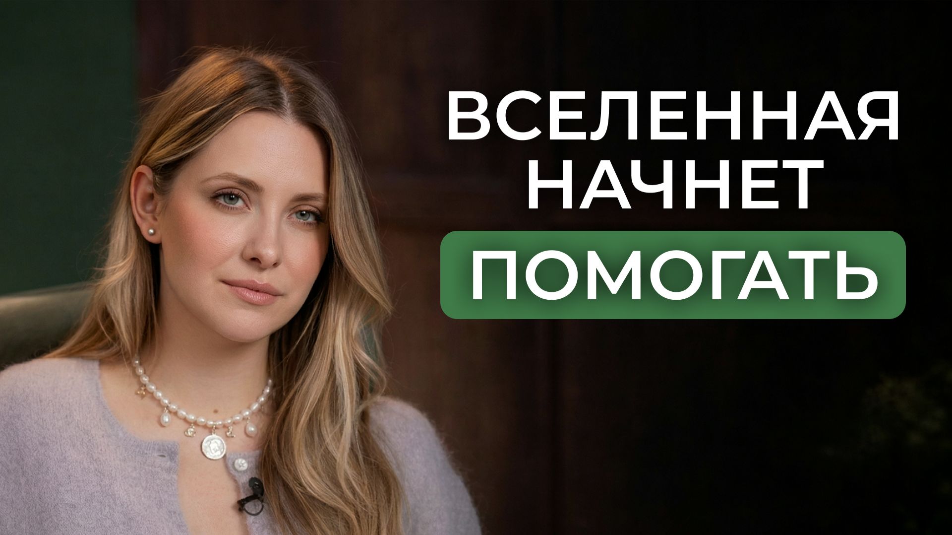 Измени реальность за 24 часа! СЕКРЕТ Закона Вселенной, который знает 1% людей