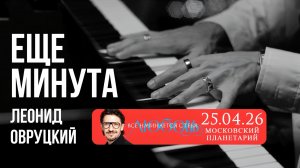 Леонид Овруцкий – Ещё минута (кавер)