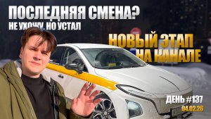 Новый формат на канале | Электромобиль Hongqi E-QM 5 | Таксую в Москве 04.02.26