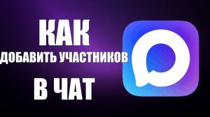 Как добавить участников в чат в максе